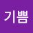 기쁨