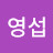표영섭