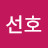 송선호