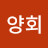 도광양회