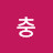 이충