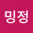 밍밍정