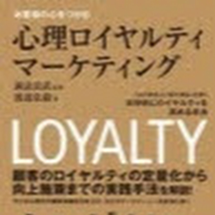 心理ロイヤルティマーケティング塾 Youtube