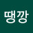 땡깡고옹주