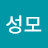 강성모