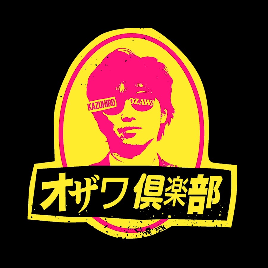 スピードワゴン小沢のオザワ倶楽部 Youtube