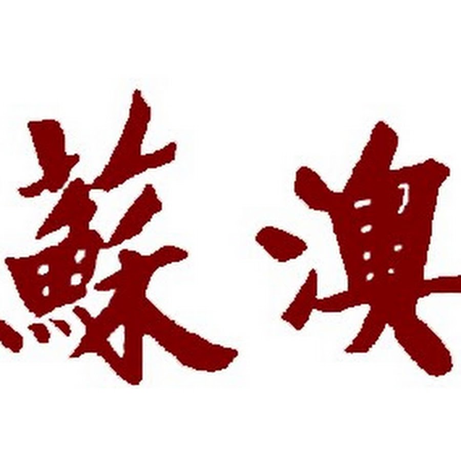 台灣基督長老教會蘇澳教會 Youtube