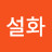임설화