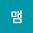맴맴
