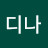 허디나