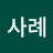 김사례