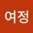 전여정