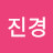 박진경