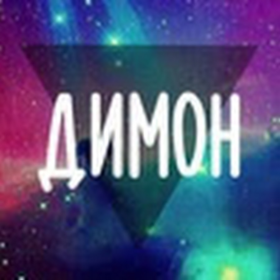 Дима ава