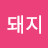 권정해