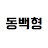 동백형_동네 백수 형_의 공방