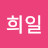 노희일