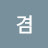 손겸