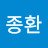 안종환
