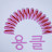 냥냥낭독
