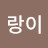 주랑이
