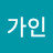 이가인