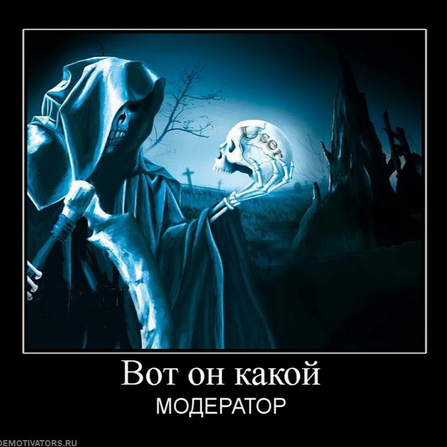 Модератор мем. Модератор прикол. Модератор картинка. Модератор демотиватор