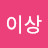 이름