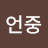 김언중