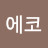 이븜에코