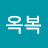 김옥복
