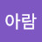 조아람