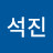 김석진
