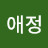 최애정