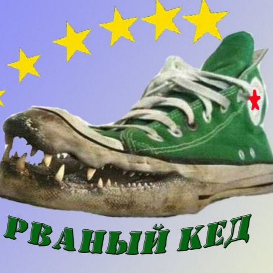 Рваные кеды
