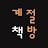책이 빛나는 밤에
