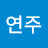 이연주