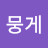 구름뭉게
