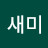 박새미