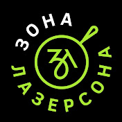 «Зона Лазерсона»