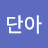 김단아