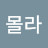 몰라