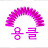박선미