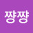 쨩쨩쨩