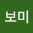 유보미