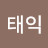 김태익