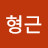 김형근