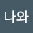 나와다른너