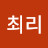 최리