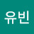하유빈